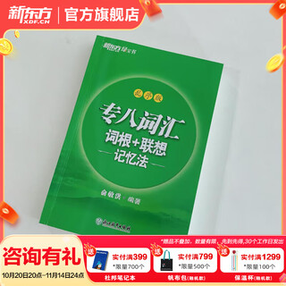 新东方2025 专八词汇词根+联想记忆法乱序版 备考专8单词书俞敏洪 英语专业八级词汇真题专项 新东方绿宝书 专八词汇词根+联想记忆法 乱序便携版