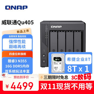 威联通（QNAP）Qu405企业级家庭存储 N355 16G内存 8T容量四盘位网络存储NAS私有云 AI相册手机备份 网盘服务器