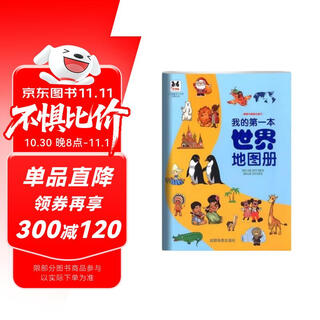 我的第一本世界地图册