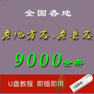 Local chronicles, national old county chronicles, u pangu local chronicles, provincial chronicles, city chronicles, prefecture chronicles, lao fang chronicles, hd data usb flash drive - local chronicles, national old county chronicles (64g)