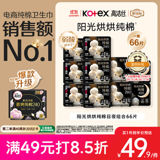 高洁丝【纯棉NO.1】阳光烘烘卫生巾10包66片日夜组合姨妈巾京东自营旗舰