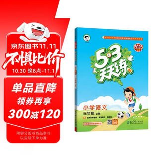 2025秋季53天天练小学语文三年级上册RJ人教版五三天天练5 3天天练5.3天天练5·3天天练学霸培优学霸提优