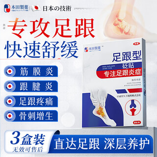 Honda pharmaceutical heel pain special foot patch plantar fasciitis pain and swelling achilles tendonitis heel spur pain 3 boxes