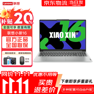 联想小新16 2025补贴可选 轻薄笔记本电脑 pro高性能轻薄笔记本电脑 学生手提办公本 标压酷睿 i5-13420H 16G 1T 升级丨小新16 16英寸高色域屏
