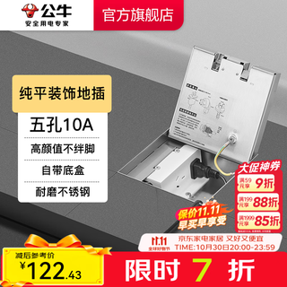 公牛（BULL）装饰地插脚插 纯平嵌入式不锈钢隐藏地板插(自带底盒) GD7系列 纯平不锈钢【五孔10A】