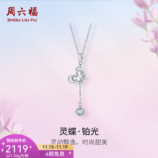 Saturday fortune (zlf) platinum pendant women's platinum pt950 butterfly dancing tassel pendant without chain 1.48g