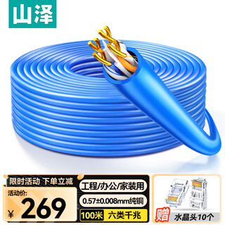 山泽六类千兆网线【工程版0.57±0.008mm纯铜芯】CAT6类非屏蔽 家装网络布线POE监控箱线100米SZ-6100