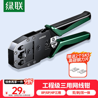 绿联网线钳 网线夹线钳 网络电话水晶头压线钳4P/6P/8P三用省力家用剥线钳 压接六类水晶头工具 35971