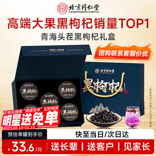同仁堂黑枸杞礼盒360g搭特级青海野生大果高端送长辈家长领导父母见面礼