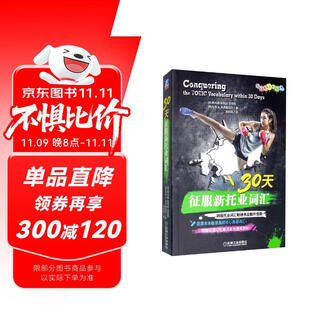 Conquer new toeic vocabulary in 30 days (international communication english test standard edition)