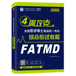 Future education examination preparation 2026 medical examination english national unified medical doctoral english examination past questions + full real simulation 4 weeks to overcome the comprehensive examination tutorial tutorial