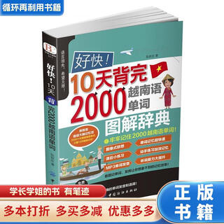 Used books, small amount of handwriting, so fast! memorized 2,000 vietnamese words in 10 days, ruan qiuzhuang, china textile publishing house