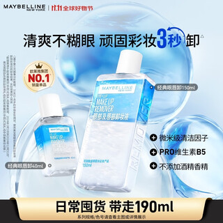 美宝莲眼唇卸妆水卸妆油卸妆液 深层清洁温和不刺激眼唇专用 生日礼物 190ml(150ml+40ml)