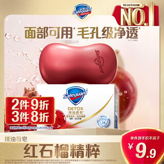 Safeguard turbidity removing soap red pomegranate 108g soap bath, face, hand washing, face cleansing, universal for men and women