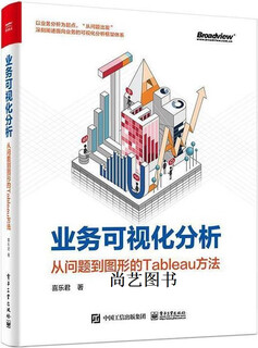业务可视化分析 从问题到图形的Tableau方法 喜乐君著 电子工业出版社
