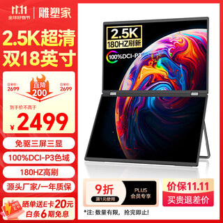 雕塑家18英寸双屏便携式显示器2.5K 180HZ 100%DCI-P3色域 办公炒股笔记本电脑办公游戏扩展三屏MQ18LT