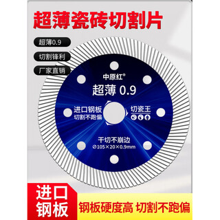 Zhongyuan red full ceramic tile special cutting saw blade dry cutting non-chip angle grinder rock plate vitrified tile ceramic magnet zhongyuan red 105 level ceramic tile king (buy 10 and get 5 free in total 15 pieces) (105