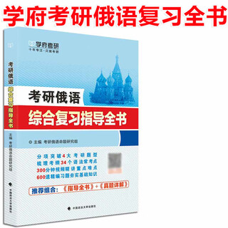 学府备考2026考研俄语综合复习指导全书 词汇语法202俄语考研复习全书教材辅导 可搭考研俄语历年真题解析高教考研俄语大纲