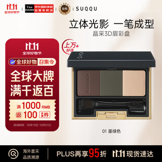 Suqqu jingcai 3d eyebrow palette 01 color number 6.7g three-color eyebrow powder waterproof and oil-proof, long-lasting natural makeup birthday gift