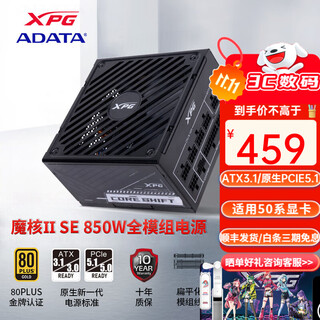 威刚魔核XPG SP850W/1000W金牌台式机电源80PLUS全模组全日系电容/十年质保/ATX3.1/PCIE5.1双协议 SE850G黑/金牌/国产电容