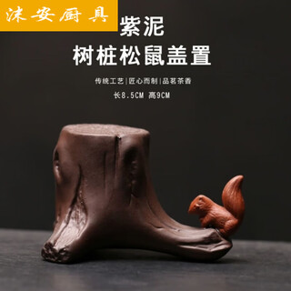 Ye yu purple sand squirrel cover tea pen tea drain stand teapot cover tea clip holder kung fu tea ceremony accessories creative spare parts purple sand squirrel cover pen holder - purple mud