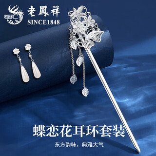 Lao feng xiang, butterfly love flower, silver hair hairpin, ancient style hairpin headwear, new chinese style women’s birthday gift, practical for girls to give to girlfriends, butterfly love flower feet silver hairpin + chalcedony earrings