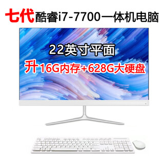 All-in-one computer core i7 quad-core high-frequency commercial desktop office home game design online class entertainment 20/22/24/27-inch 2k high-definition full set eight 22-inch 7th generation i7-7700/16g/628g quasi-new