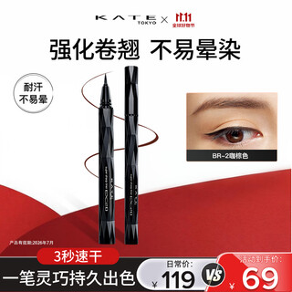 凯朵（KATE）眼线液笔软头耐水送女友礼物眼线笔女纤细笔尖BR-2咖棕色0.6ml