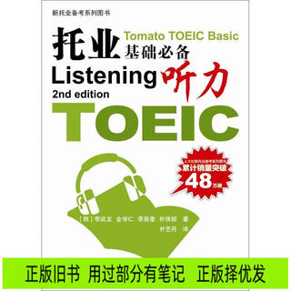 [正版旧书] 托业基础必备：听力  用过部分笔记 正版择优发