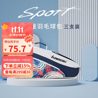 Kawasaki川崎羽毛球包大容量手提单肩包球拍包袋子8337D深蓝3支装 Kawasaki川崎羽毛球包大容量手提单肩包球拍包袋子8337D深蓝3支装