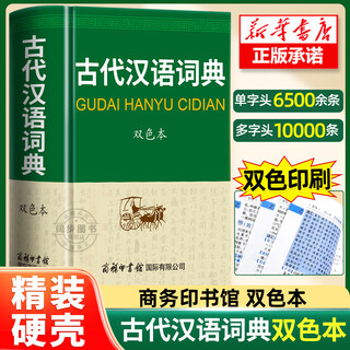 【2025最新版】现代汉语词典 商务印书馆 古汉语常用字字典 古代汉语词典 古汉语词典 王力古汉语字典 古代汉语字典 现代汉语字典 古代汉语词典 商务印书馆 2025年8月出版 9月开学用