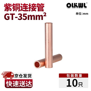 OLKWL（瓦力）铜连接管电线对接管铜直接35平方电缆中间接头并线延长紫铜管铜本色 GT-35（10只）