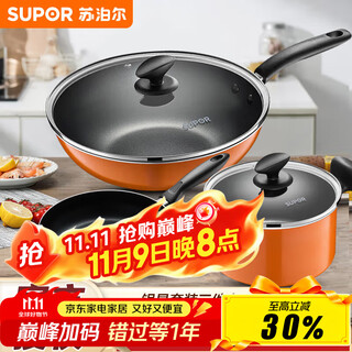 Supor three-piece non-stick wok set, wok pan, soup pot, kitchen utensils, gas pot set, three-piece set, wok + soup pot + frying pan