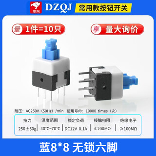 Dzqj self-locking lock-free switch 5.8*5.8 7*7 8*8 8.5*8.5mm button non-self-locking button three-legged 6-pin blue 8*8 six-pin unlocked (10 pieces)