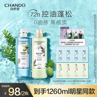 自然堂洗发水 草本养发控油蓬松去屑止痒洗发露赵露思推荐 控油洗发露+蓬松护发素 600ml*2瓶