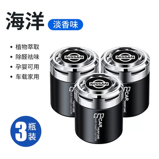 Yusenyi is suitable for nissan x-trail, tiida sylphy sunshine, qashqai, jinke car balm, perfume seat, interior accessories, nissan (cup holder balm) ocean 3 bottles 1g