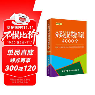 分类速记英语单词4000个（口袋本）