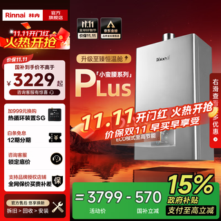 Rinnai (rinnai) xiaomanyao 15% off state subsidy 13 liters of natural gas for gas water heater constant temperature soft sound slim body 13gd31 trade-in 16l gd33 xiaomanyao pro plus five-dimensional constant temperature
