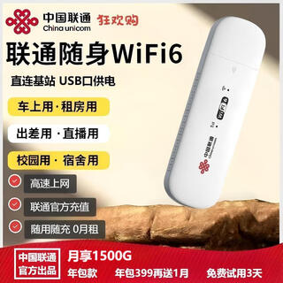 中国联通随身WiFi6无线WiFi6直连基站UFi便捷WiFi热点USB口供电全国通用流量免费试用 年包款年包399再送1月免费试用3天