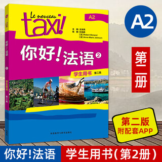 【任选】Taxi你好法语1234（学生用书+练习册+教师用书） 第二版2025新版 外研社 法语A1A2B1等级考试 法语零基础自学入门教材 大学法语学习实用教程 你好法语2（学生用书）