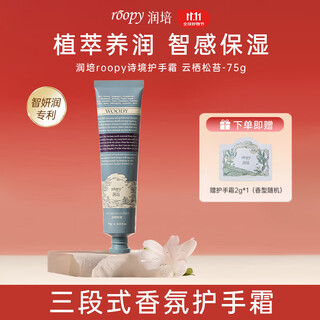Runpei roopy fragrance plant extract hand cream moisturizing and hydrating hand cream birthday gift yunqi pine moss 75g