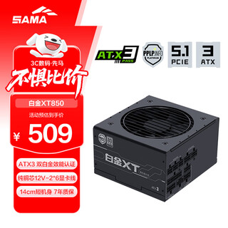 先马（SAMA）白金XT850W 黑色ATX3电脑电源 80PLUS/PPLP双白金/12V-2x6/台系大电容/压纹线/稳压5070Ti 9070XT