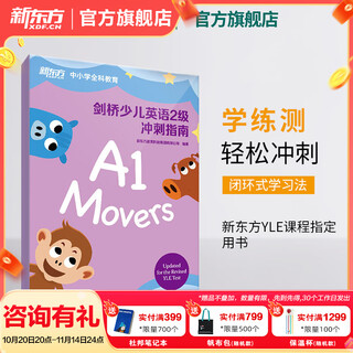 新东方 剑桥少儿英语1-3级冲刺指南 国际小学儿童YLE考试通关秘籍 考纲词汇核心语法答题技巧考题解析专项辅导书籍 剑桥少儿英语冲刺指南：2级