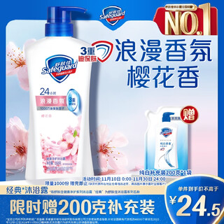 Safeguard healthy purifying shower gel cherry blossom fragrance 550g fragrance shower lotion for men and women universal new and old packaging random