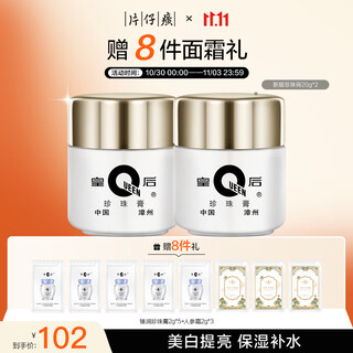 片仔癀皇后牌珍珠膏20g*2 烟酰胺美白提亮滋润保湿擦脸面霜