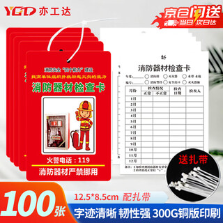 Yigongda fire equipment inspection card (card + tie) 100 sets jingcang fire extinguisher fire hydrant thickened record card
