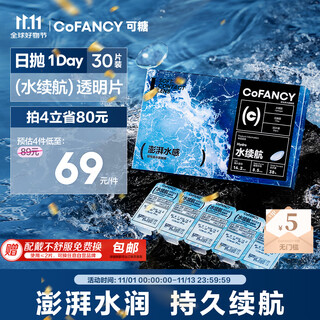 COFANCY可糖 透明近视隐形眼镜日抛 水续航30片 水润舒适  400度