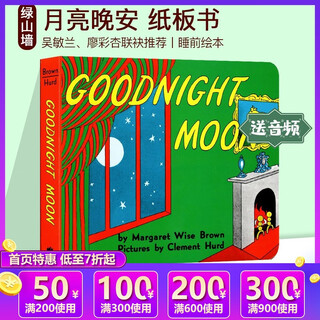 英文原版 Goodnight Moon 月亮晚安 纸板书 60周年纪念版 吴敏兰廖彩杏书单 经典绘本 Margaret Wise Brown逃家小兔同作者 绿山墙