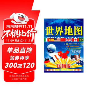 世界地图国旗版（2024版）