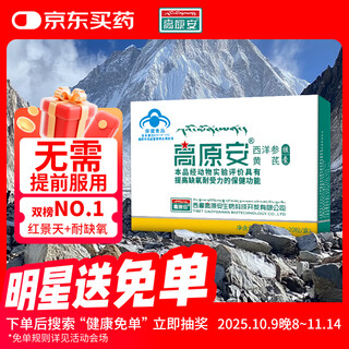 高原安胶囊缺氧环境者适用高原缺氧引发高反 药房同款20粒/盒旅游红景天
